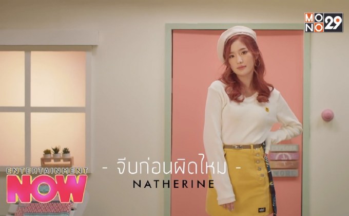 จีบก่อนผิดไหม Natherine