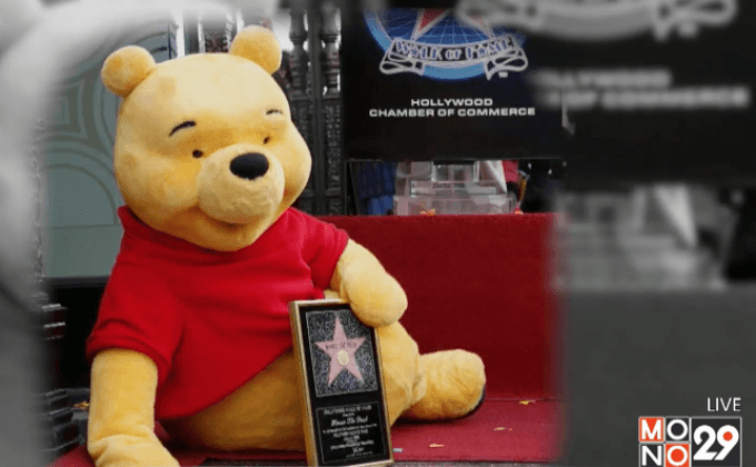 ครบรอบ 90 ปี วินนี่-เดอะ-พูห์