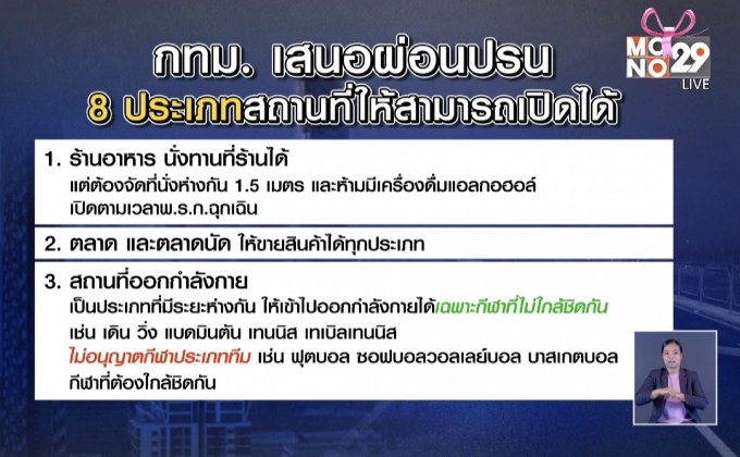 กทม.ชงปลดล็อก 8 กิจการ