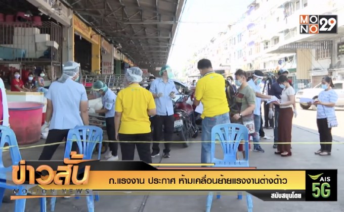 ก.แรงงาน ประกาศ ห้ามเคลื่อนย้ายแรงงานต่างด้าว