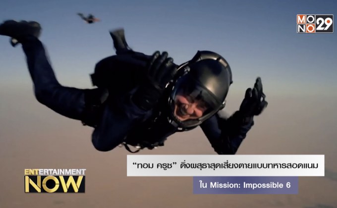 “ทอม ครูซ” ดิ่งผสุธาสุดเสี่ยงตายแบบทหารสอดแนมใน Mission: Impossible 6