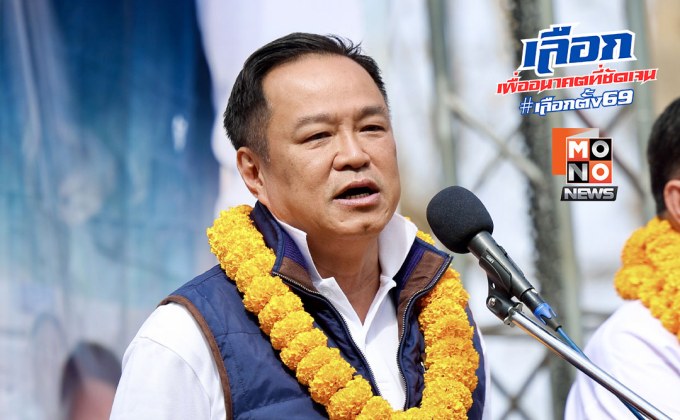 อนุทินมั่นใจ ภท.เกิน 150 ที่นั่ง ย้ำสู้ทุกเขตไม่แบ่งพื้นที่