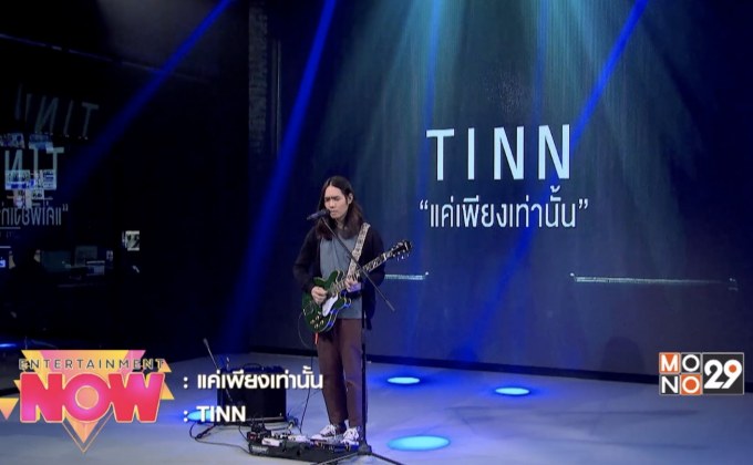 “แค่เพียงเท่านั้น” ซิงเกิ้ลแรกในฐานะศิลปินเดี่ยวของ ติณณ์ นภาลัย