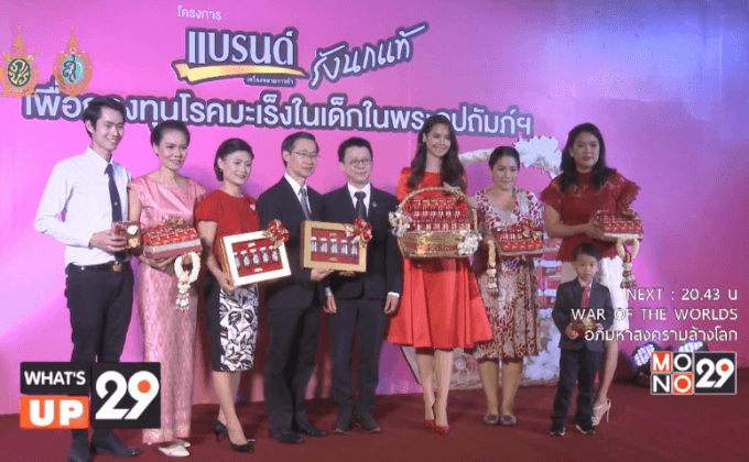 แบรนด์รังนกแท้จัดแคมเปญ เพื่อกองทุนโรคมะเร็งในเด็กในพระอุปถัมภ์ฯ