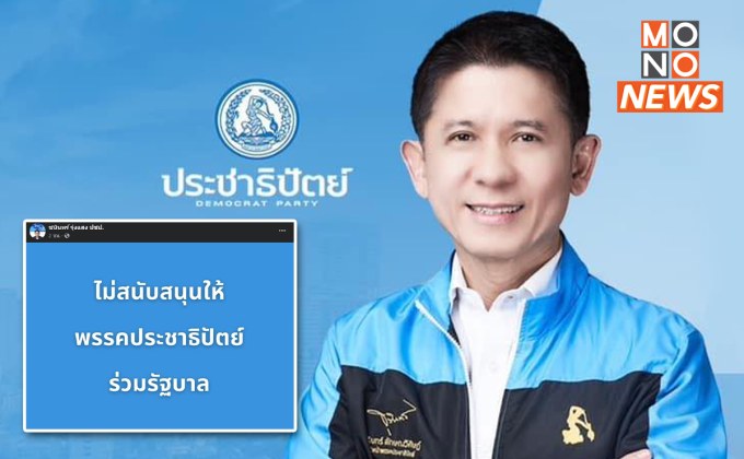 “ชนินทร์” โพสต์​ลั่น “ไม่สนับสนุน ปชป.ร่วมรัฐบาล พท.