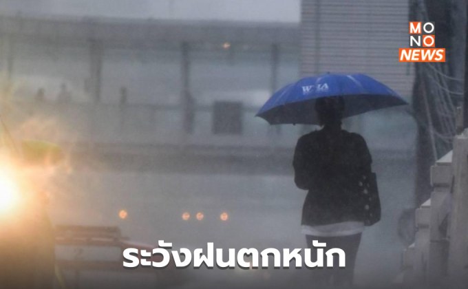 สภาพอากาศวันนี้ ฝนตกหนักหลายพื้นที่