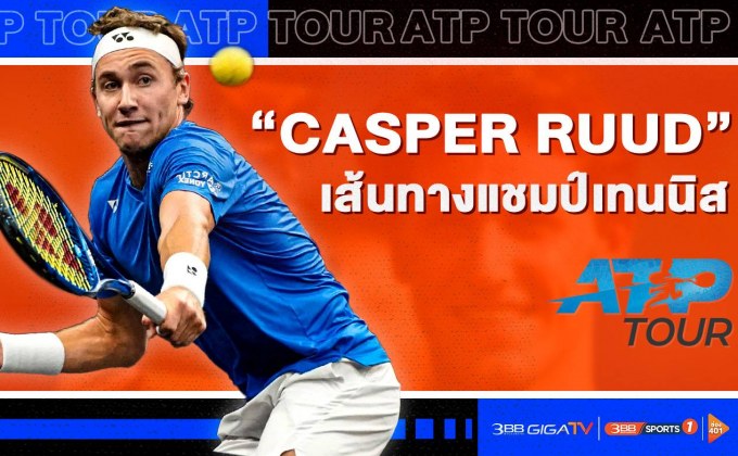 “เปลี่ยนความฝัน ให้เป็นเป้าหมาย” “แคสเปอร์ รุด” กับเส้นทางแชมป์เทนนิส ATP TOUR