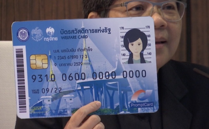 แจกบัตรสวัสดิการเเห่งรัฐ 7 จังหวัด วันนี้