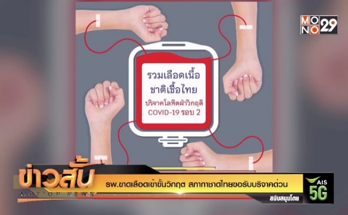 รพ.ขาดเลือดเข้าขั้นวิกฤต สภากาชาดไทยขอรับบริจาคด่วน