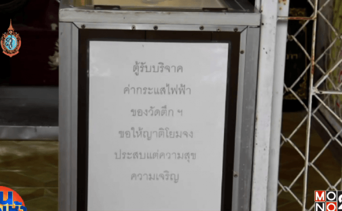 คนร้ายอาศัยจังหวะพระฉันเพล ย่องงัดตู้บริจาค