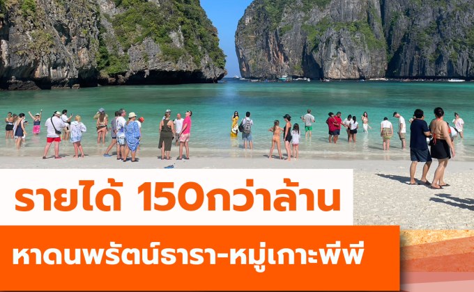 3 เดือนรายได้ 150 กว่าล้าน หาดนพรัตน์ธารา-หมู่เกาะพีพี