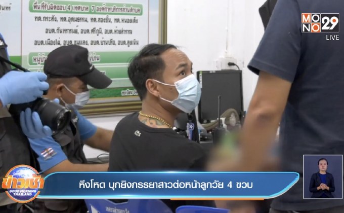 หึงโหด บุกยิงภรรยาสาวต่อหน้าลูกวัย4ขวบ