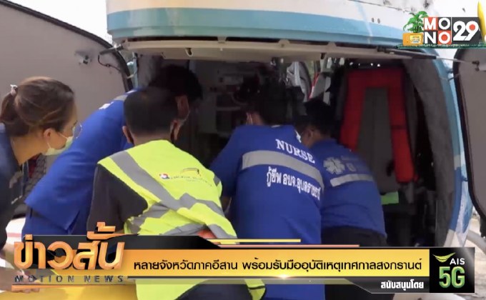 หลายจังหวัดภาคอีสาน พร้อมรับมืออุบัติเหตุเทศกาลสงกรานต์