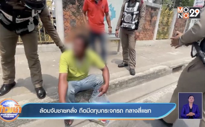 ล้อมจับชายคลั่ง ถือมีดทุบกระจกรถ กลางสี่แยก