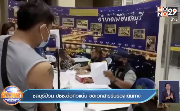 ชลบุรีป่วน ปชช.ต่อคิวแน่น ขอเอกสารรับรองเดินทาง