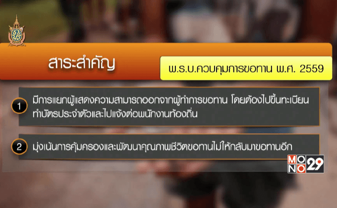 มาตรการควบคุมขอทานด้วยพ.ร.บ.ฉบับใหม่