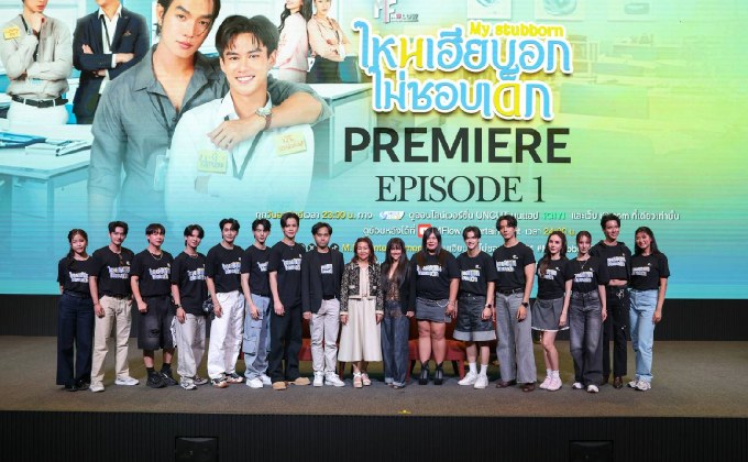 กรี๊ดลั่นฮอลล์ “ไหนเฮียบอกไม่ชอบเด็ก PREMIERE EPISODE 1” ทำถึงสุดปัง ฟินสมรอคอย