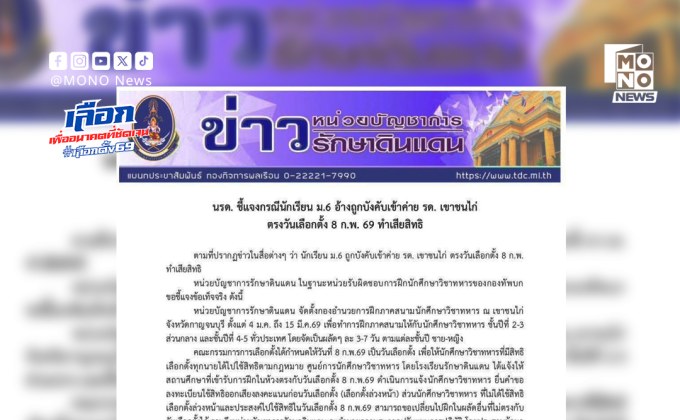 นรด. ชี้แจงปม ม.6 เข้าค่าย รด. ชนวันเลือกตั้ง ยืนยันไม่ทำเสียสิทธิ