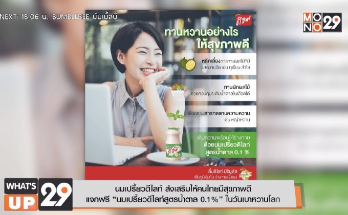 นมเปรี้ยวดีไลท์ ส่งเสริมให้คนไทยมีสุขภาพดี  แจกฟรี “นมเปรี้ยวดีไลท์สูตรน้ำตาล 0.1%” ในวันเบาหวานโลก