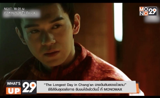 “The Longest Day in Chang’an ฉางอันสิบสองชั่วยาม”  ซีรีส์จีนสุดอลังการ รับชมได้แล้ววันนี้ ที่ MONOMAX