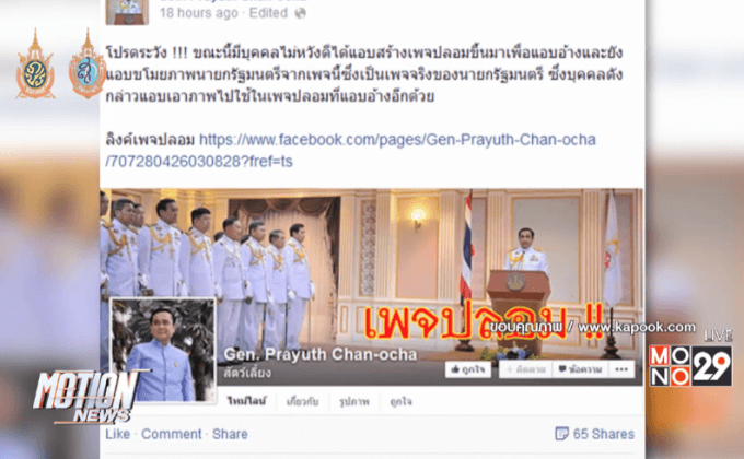 เพจปลอมอ้างชื่อนายกฯสร้างกระแสป่วนเมือง