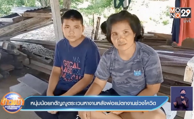 หนุ่มน้อยกตัญญูตระเวนหางานหลังพ่อแม่ตกงานช่วงโควิด