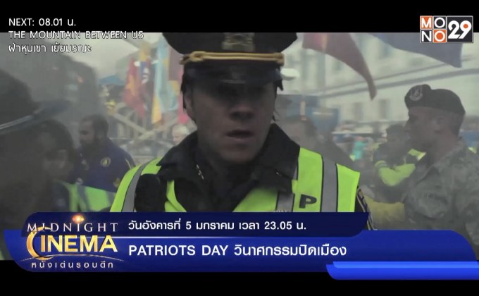 พร้อมหาตัวคนร้ายใน ภ.“Patriots Day วินาศกรรมปิดเมือง”  คืนนี้ เวลา 23.05 น. ที่ช่อง MONO29