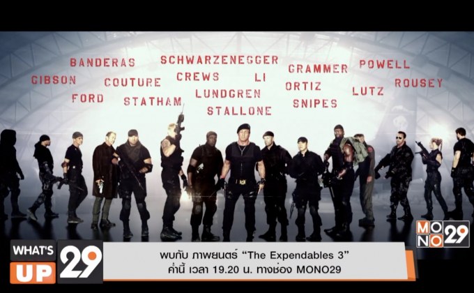 พบกับ ภาพยนตร์ “The Expendables 3” ค่ำนี้ เวลา 19.20 น. ทางช่อง MONO29