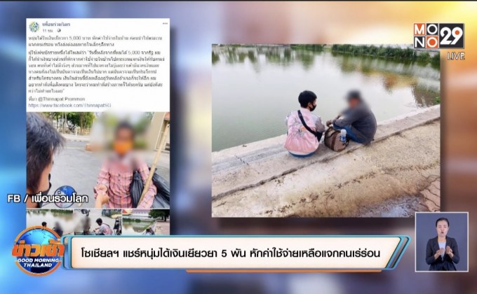 โซเชียลฯแชร์หนุ่มได้เงินเยียวยา 5 พัน หักค่าใช้จ่ายเหลือแจกคนเร่ร่อน