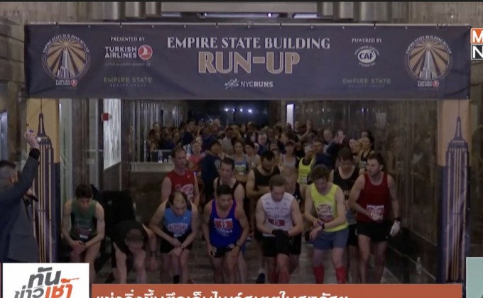 ​แข่งวิ่งขึ้นตึกเอ็มไพร์สเตตในสหรัฐฯ