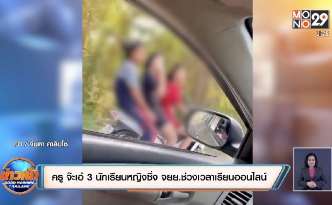 ครูสาว จ๊ะเอ๋ 3 นักเรียนหญิงซิ่ง จยย.ช่วงเวลาเรียนออนไลน์