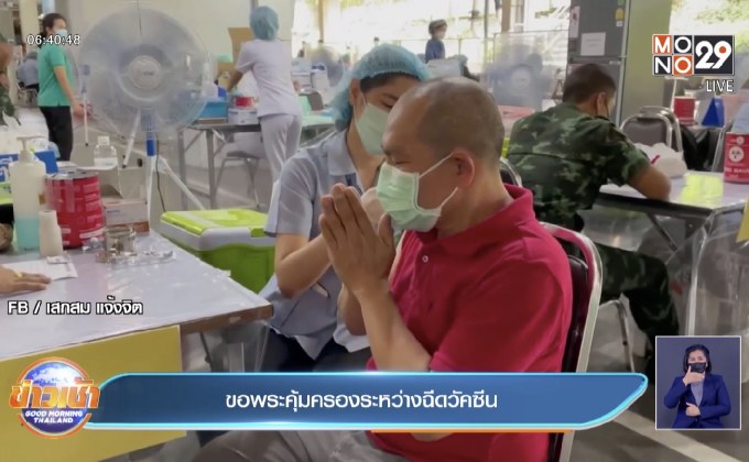 ขอพระคุ้มครองระหว่างฉีดวัคซีน