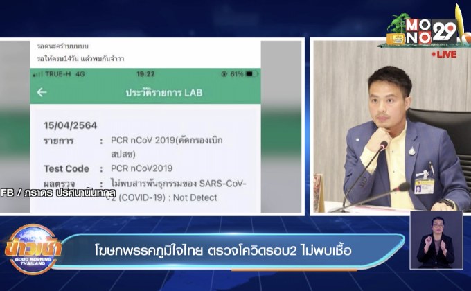 โฆษกพรรคภูมิใจไทย ตรวจโควิดรอบ2 ไม่พบเชื้อ