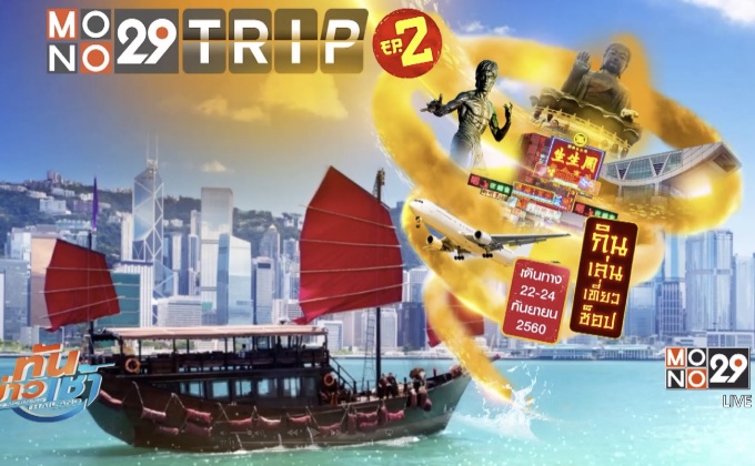 ผู้โชคดีจากกิจกรรม “เปิดดูหนังดีและซีรีส์ ลุ้นเที่ยวฟรี กับ Mono29 Trip EP2 Hongkong All in One”