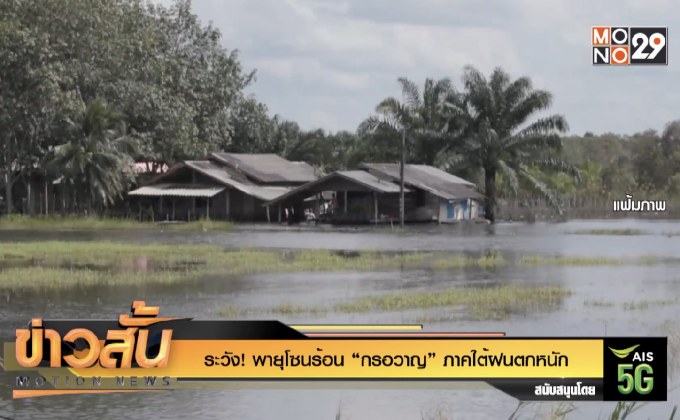 ระวัง! พายุโซนร้อน “กรอวาญ” ภาคใต้ฝนตกหนัก