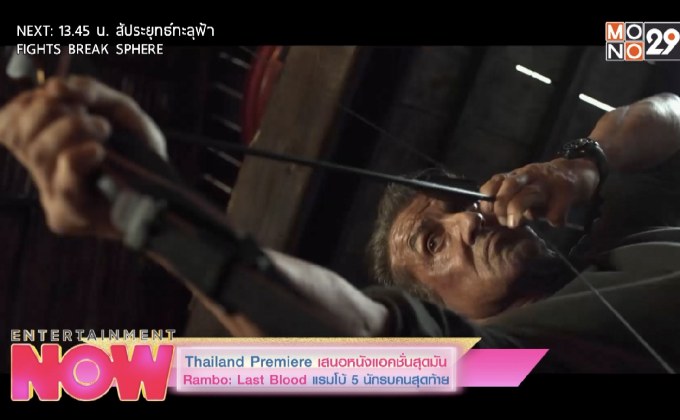 Thailand Premiere เสนอหนังแอคชั่นสุดมัน Rambo : Last Blood แรมโบ้ 5 นักรบคนสุดท้าย
