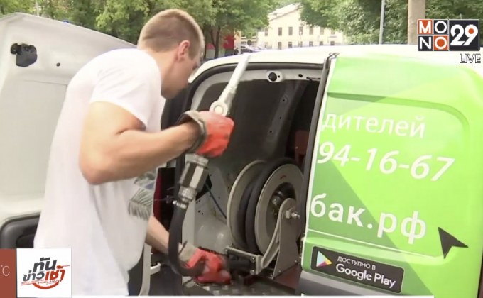 บริการเติมน้ำมันเดลิเวอรีในรัสเซีย