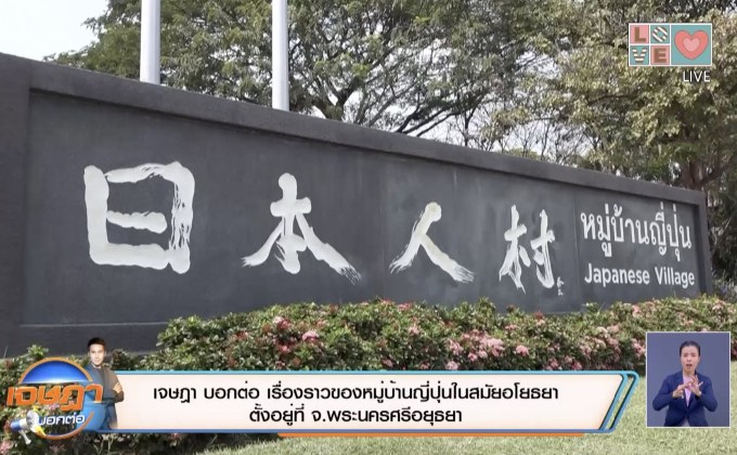 เจษฎา บอกต่อ …หมู่บ้านญี่ปุ่นในสมัยอยุธยา
