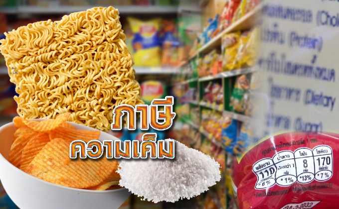 ภาษีความเค็ม 09-11-61