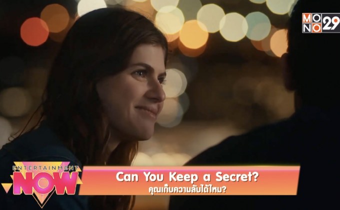 Can You Keep a Secret ? คุณเก็บความลับได้ไหม
