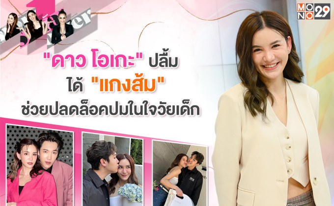 คู่รักเปลี่ยนชีวิต “ดาว-โอเกะ” ได้เป็นคนใหม่ เผย “แกงส้ม” ช่วยแก้จุดบอดในใจ!!!