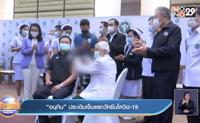 “อนุทิน” ประเดิมเข็มแรกวัคซีนโควิด-19