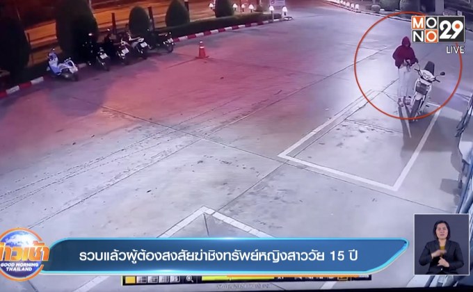 รวบแล้วผู้ต้องสงสัยฆ่าชิงทรัพย์หญิงสาววัย 15 ปี