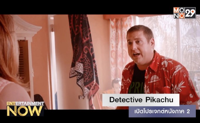 Detective Pikachu เปิดโปรเจกต์หนังภาค 2 แล้ว