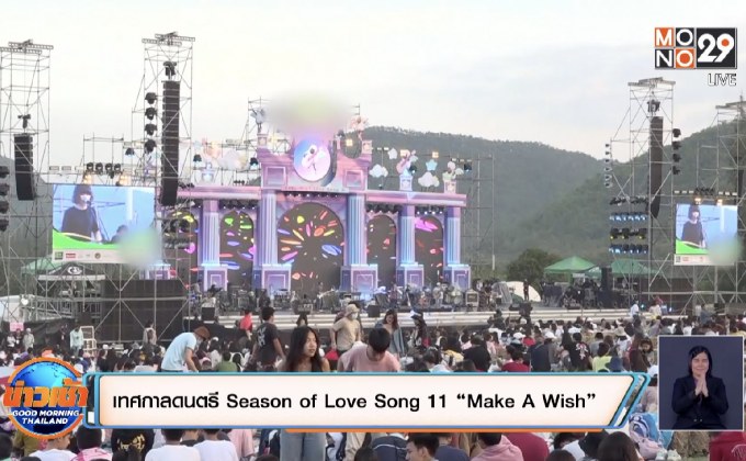 เทศกาลดนตรี Season of Love Song 11 “Make A Wish”