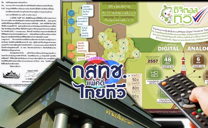กสทช.แพ้คดี ไทยทีวี