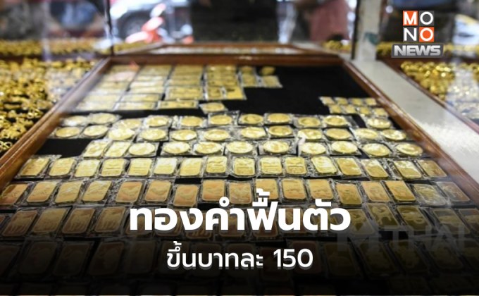 ทองคำฟื้น ปรับขึ้นบาทละ 150