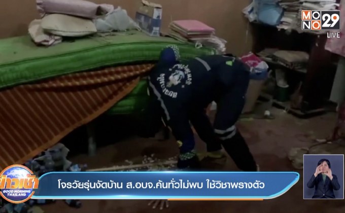 โจรวัยรุ่นงัดบ้าน ส.อบจ.ค้นทั่วไม่พบ ใช้วิชาพรางตัว