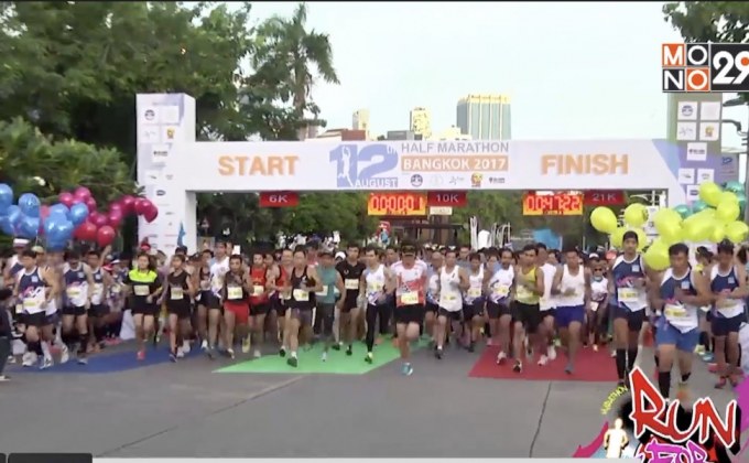 รวมใจวิ่งเพื่อแม่ “12 สิงหา ฮาล์ฟ มาราธอน กรุงเทพฯ 2018”