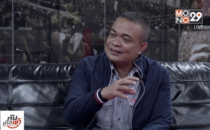 The Morning – จับตา “เพื่อชาติ”พรรคใหม่ ชิงศึก “เลือกตั้ง”